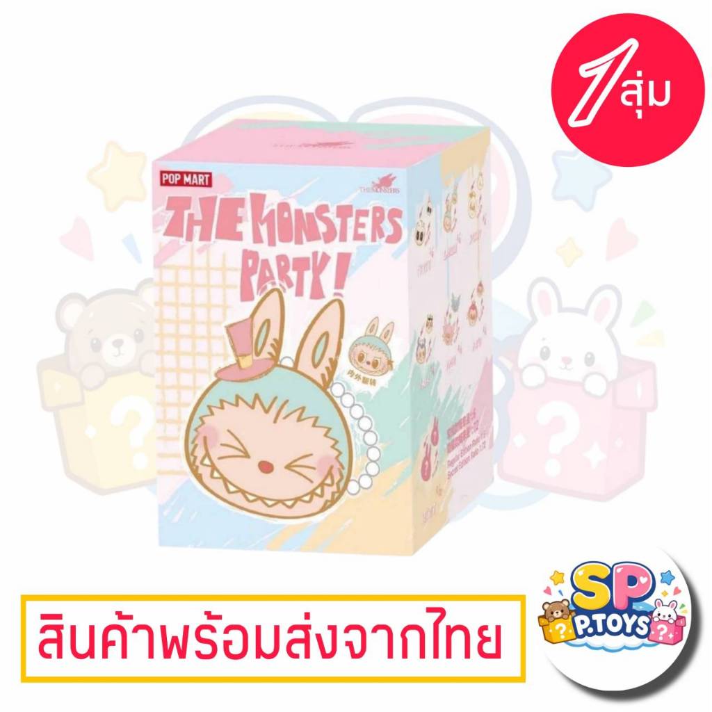 (จุ่มเดี่ยว)(📍พร้อมส่งในไทย) กล่องสุ่ม The Monsters Party