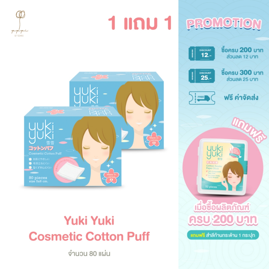 (1 แถม 1) Yuki Yuki รุ่น Cosmetic Cotton Puff