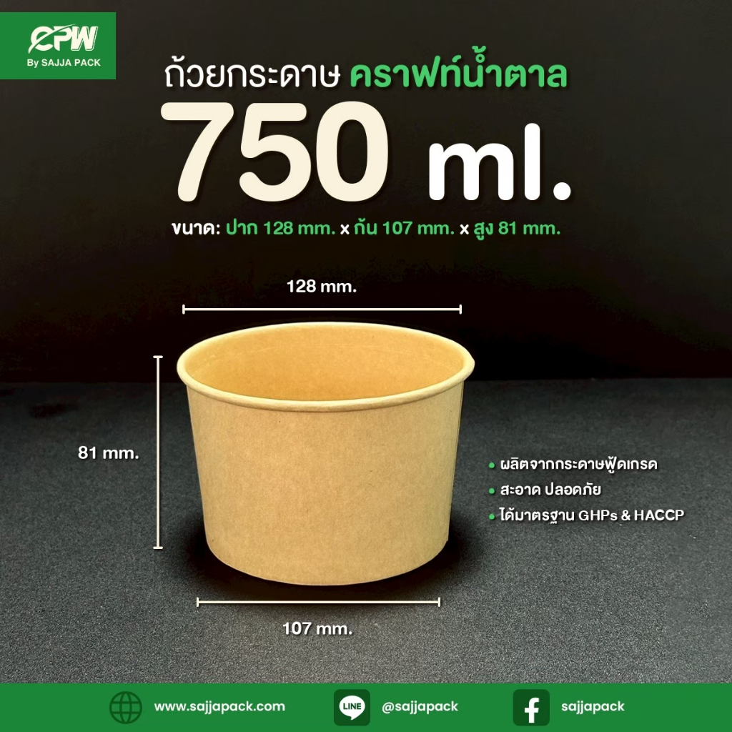 ถ้วยกระดาษ CPW 750 ml. สีคราฟท์น้ำตาล (IC750 cc.) *เฉพาะถ้วย* (จำนวน 50 ใบ)