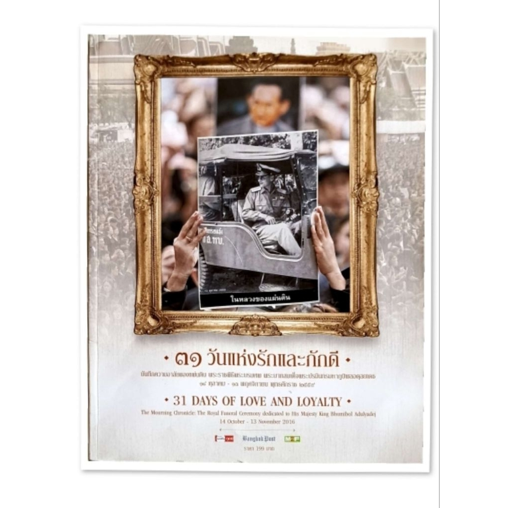 31 วันแห่งรักและภักดี :31 DAYS OF LOVE AND LOYALTY [Bangkok Post]