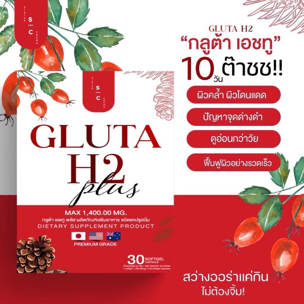 วิตามินหน้าใส Gluta H2 Plus ผลิตภัณฑ์เสริมอาหาร จบวงจรผิวหมอง สยบปัญหาสิว