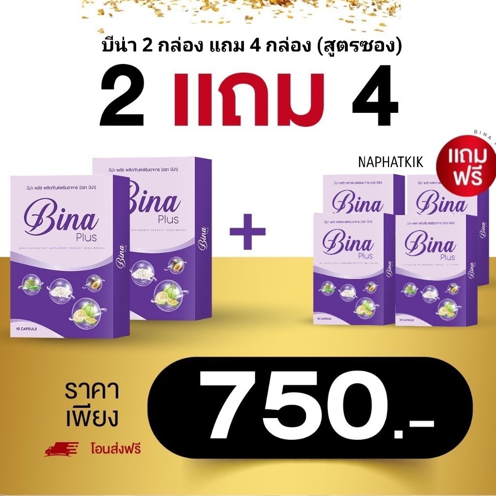 บีน่าพลัส Bina plus (เซ็ต 2 กล่อง แถม 4 กล่อง สูตรซอง) ส่งฟรี ของแท้