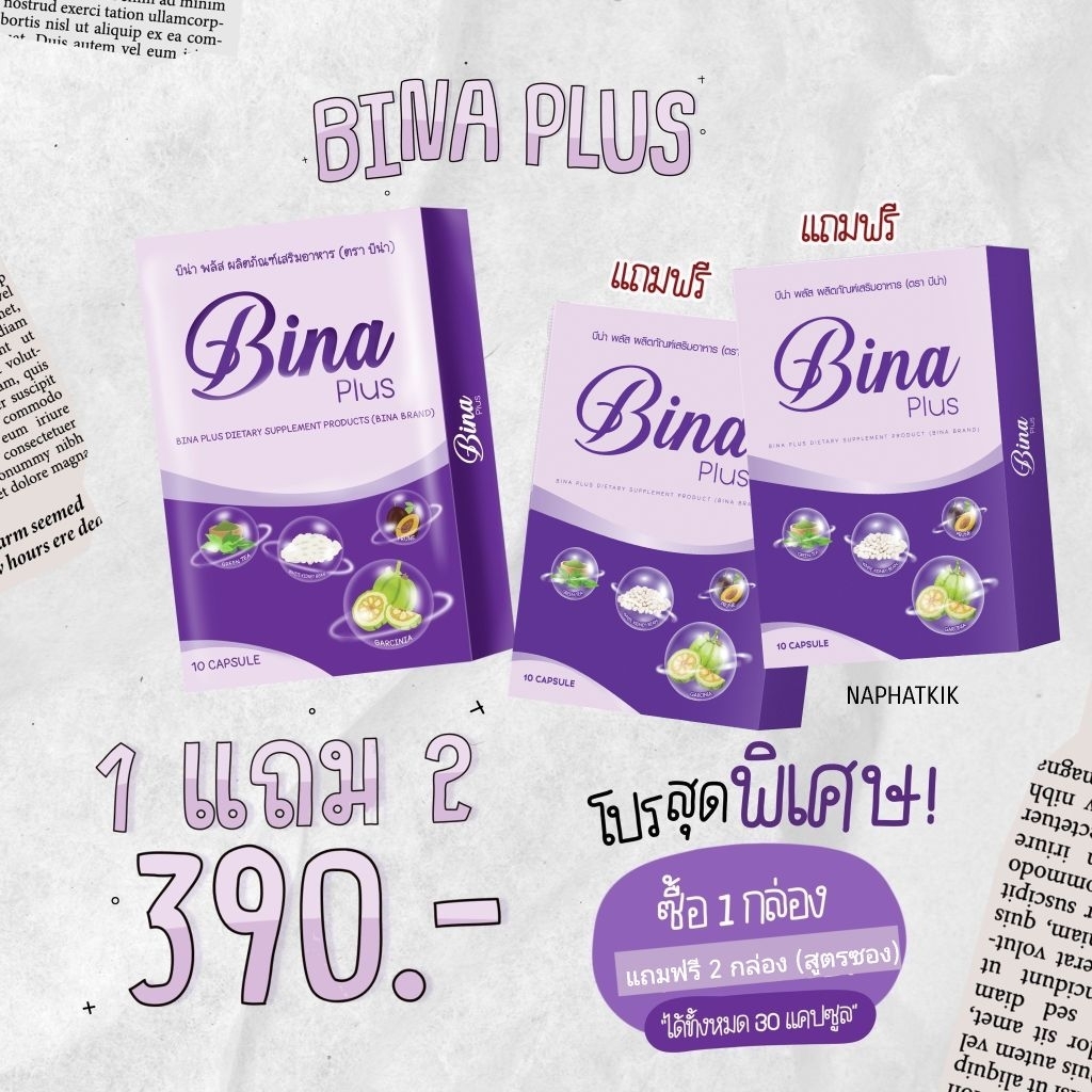 บีน่าพลัส เซ็ต (3 กล่อง แถม 6 กล่อง สูตรซอง) Bina plus ส่งฟรี ของแท้!! มีปลายทาง