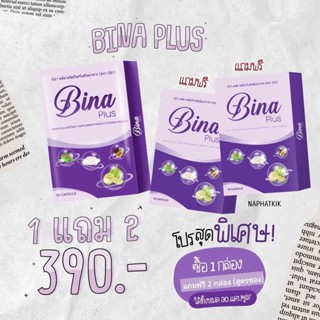 [ส่งฟรี] ของแท้ บีน่าพลัส Binaplus 1 กล่อง แถม 2 กล่อง (สูตร…