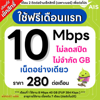 (Flash Sale) ซิมเทพ AIS 10 Mbps ไม่ลดสปีด ไม่จำกัดGB (เฉพาะเ…