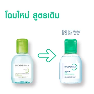 Bioderma Sebium H2O 100 ml ไมเซล่าคลีนซิ่งวอเตอร์ คลีนซิ่งผิวแพ้ง่าย-เป็นสิวง่าย ผิวมัน-ผิวผสม