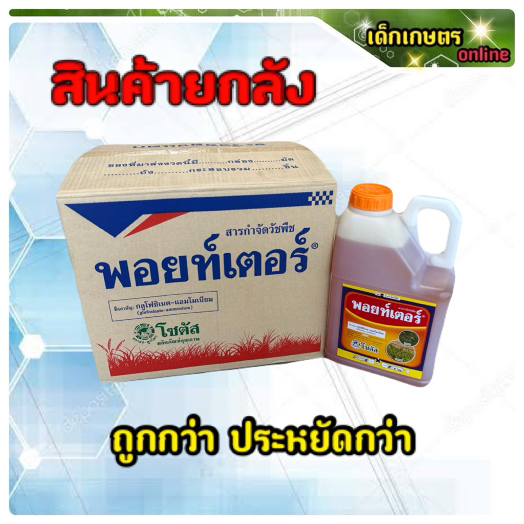 พอยท์เตอร์ กาลอน ยกลัง ***1 กาลอน 5 ลิตร x 4 กาลอน***