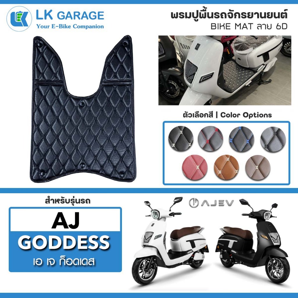 LK 6D พรมปูพื้นมอเตอร์ไซค์ AJ Goddess | พรมปูพื้น เอเจ รถจักรยานยนต์ หนัง PVC ลาย 6D Bike Mat |