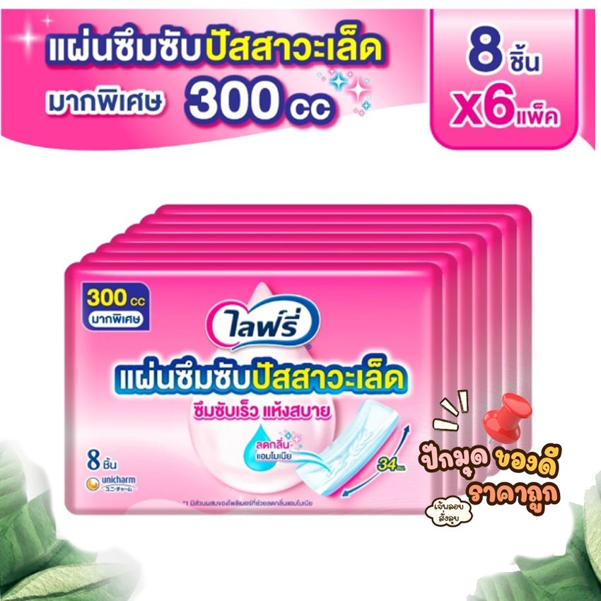 ✨ โปรโมชั่น ฟรีของแถม  ✨ ไลฟ์รี่ แผ่นซึมซับปัสสาวะเล็ด 300 ซีซี 8 ชิ้น (แพ็ค 6)