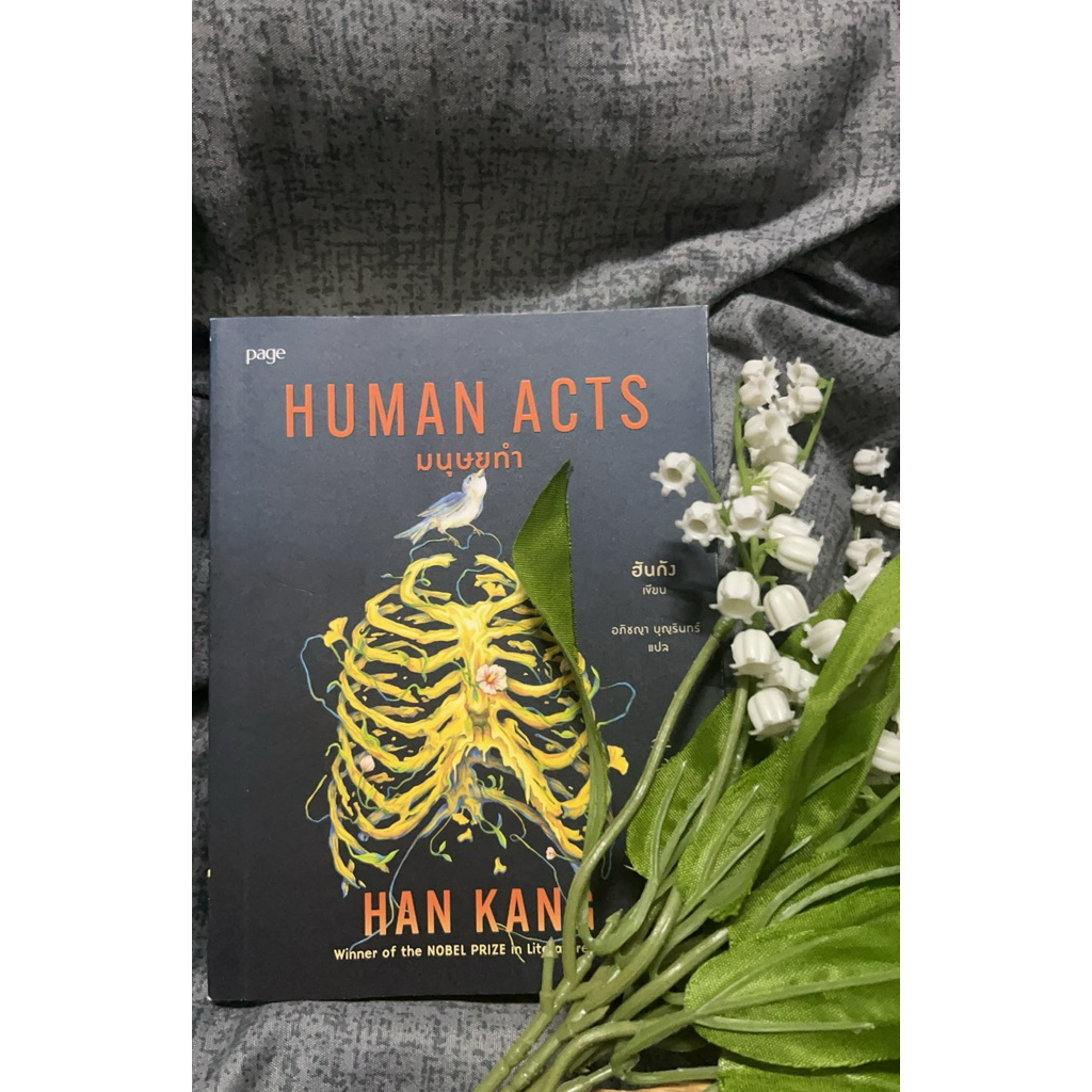 หนังสือ มนุษยธรรม (Human acts)