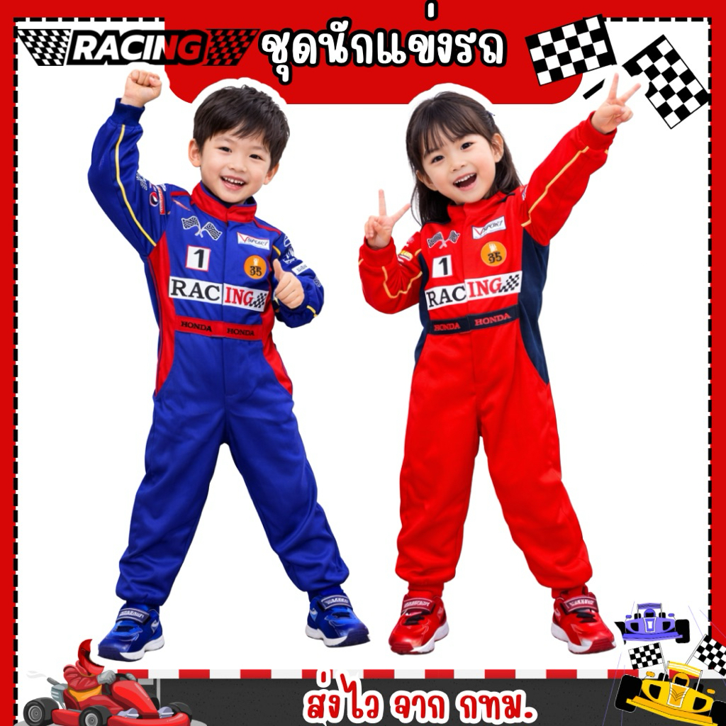 ส่งไว จาก กทม #6563 ชุดนักแข่งเด็ก ชุดนักแข่งรถ racing car นักแข่งรุ่นจิ๋ว ชุดอาชีพ