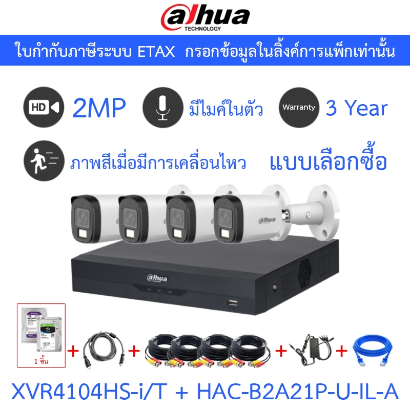 Dahua กล้องวงจรปิด 2MP มีไมค์ในตัว XVR4104HS-i/T + DH-HAC-B2A21P-U-IL-A จำนวน 4 ตัว + ชุดอุปกรณ์