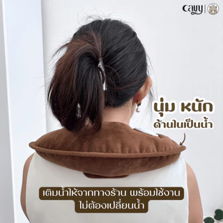 หมอนน้ำร้อนกอดคอพี่หมี GiGi | GiGi Bear Hug (Neck pillow) - ของแท้100% รับประกัน1ปี
