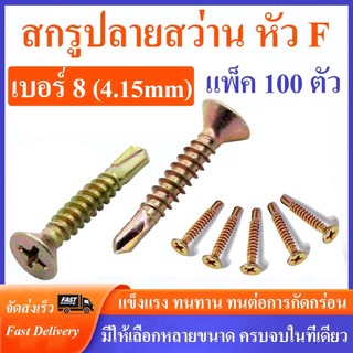 สกรูปลายสว่าน หัวF เบอร์ 8 หัวเตเปอร์ ชุบรุ้ง FSD บรรจุถุง 100 ตัว #สกรูปลายสว่าน