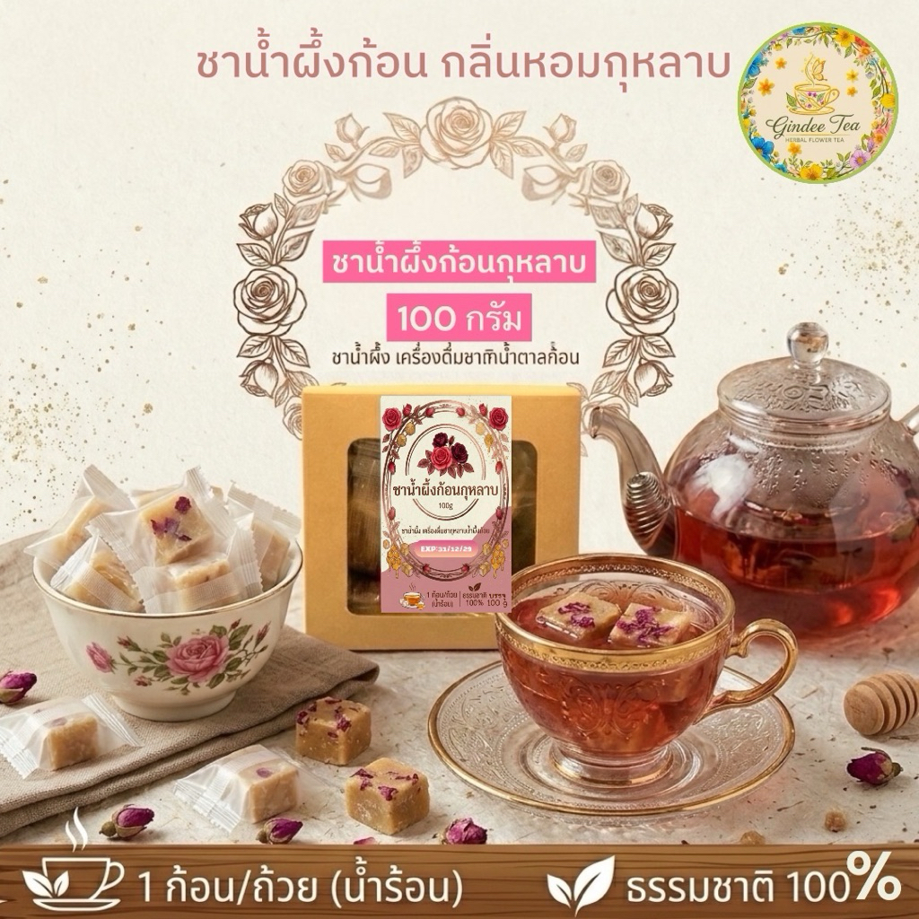 ชาน้ำผึ้งก้อนกุหลาบ ขนาด 100 กรัมน้ำผึ้งก้อนกลิ่นกุหลาบ