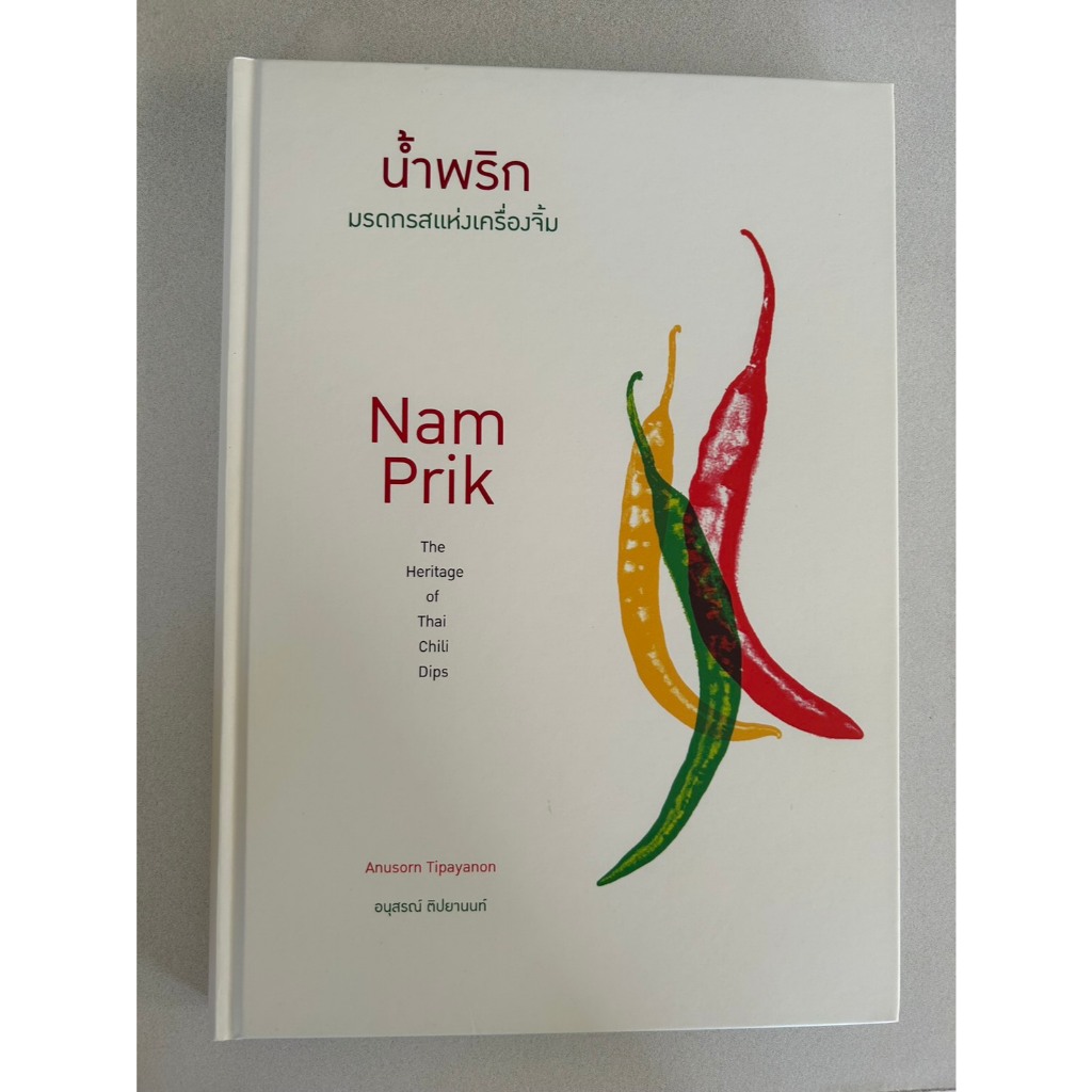 หนังสือ น้ำพริก มรดกแห่งเครื่องจิ้ม/ Nam Prik The Heritage of Thai Chili Dips (2 ภาษา)