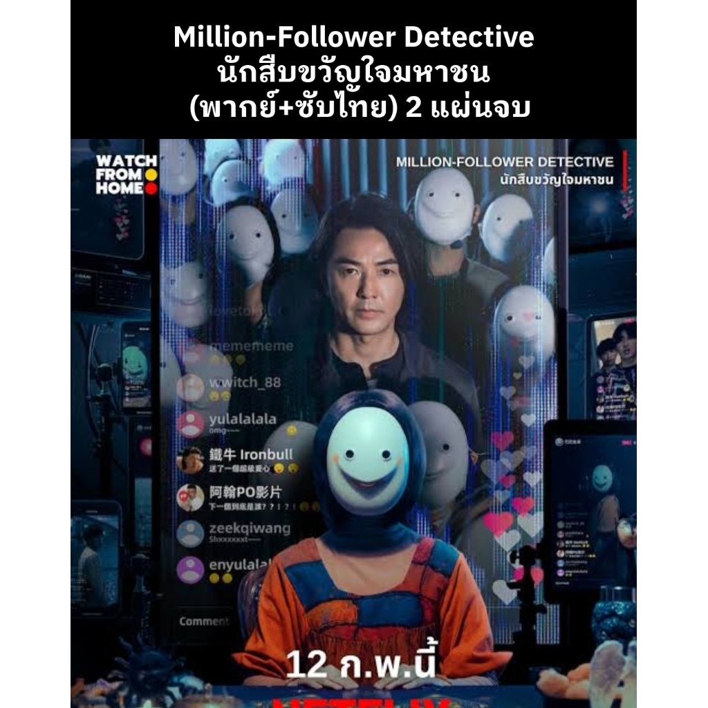 ซีรีส์จีน Million-Follower Detective นักสืบขวัญใจมหาชน (พากย์ไทย+ซับไทย) 2 แผ่นจบ