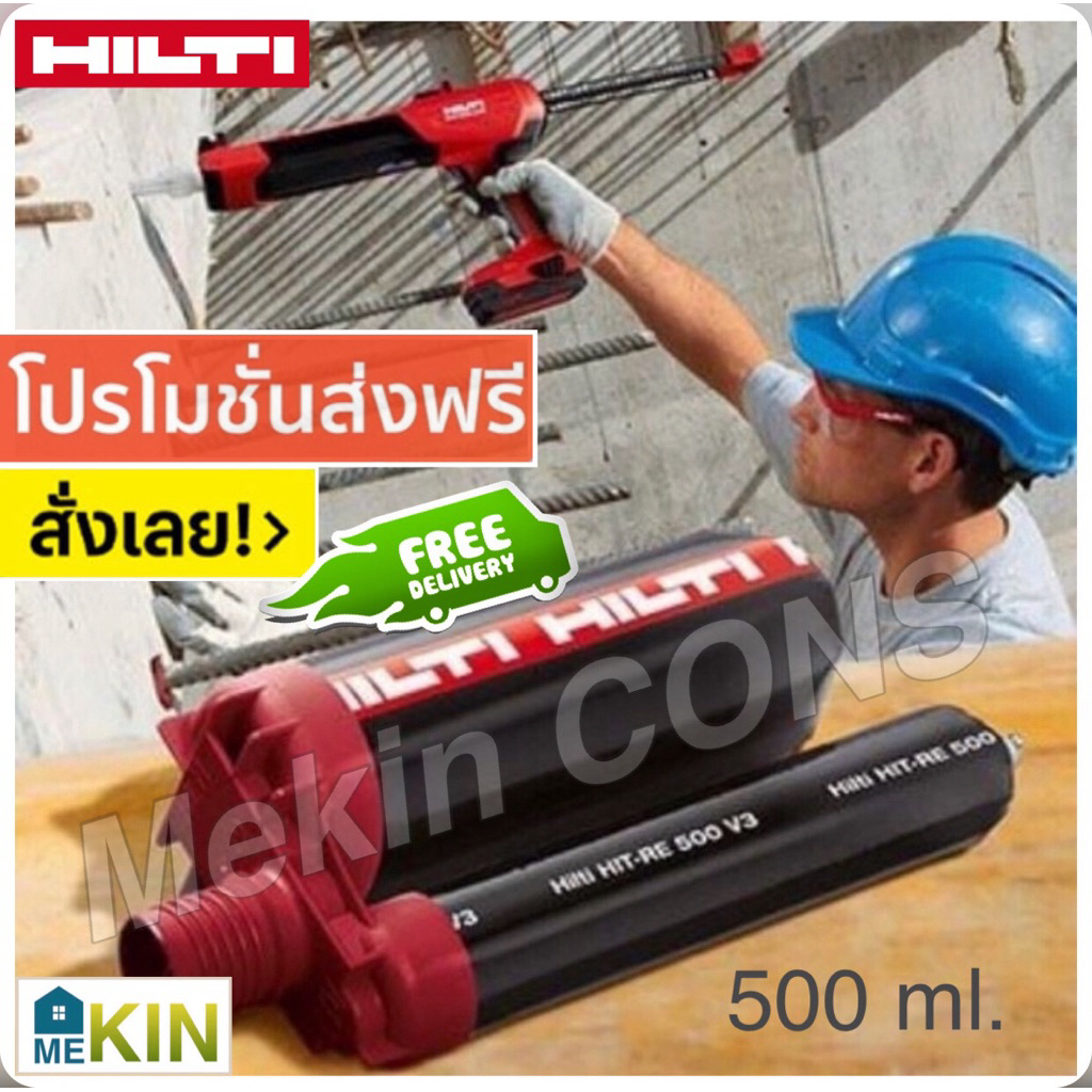 Hilti RE500 V3 น้ำยาเสียบเหล็กแรงยึดสูง | ของแท้ พร้อมส่งจาก Mekin CONS | มี Stock ส่งด่วน กทม.