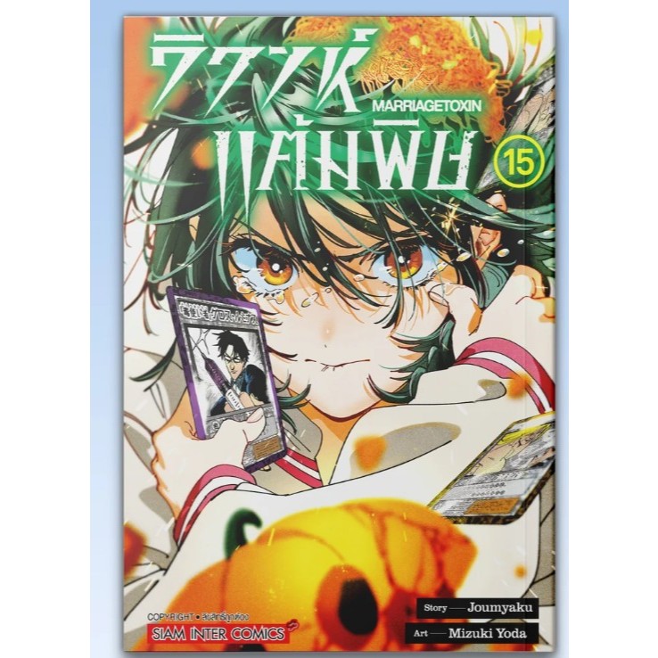 วิวาห์แต้มพิษ MARRIAGETOXIN เล่ม1-15 หนังสือการ์ตูน มังงะ มือหนึ่ง