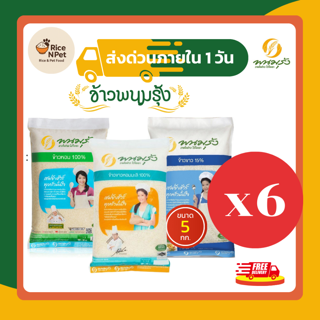 [ส่งฟรี]รวมข้าวตราพนมรุ้งx6 ข้าวหอมมะลิ ข้าวขาว ข้วหอม ข้าวจากนาไทย สด สะอาด คุณภาพดี ข้าวเกรดA