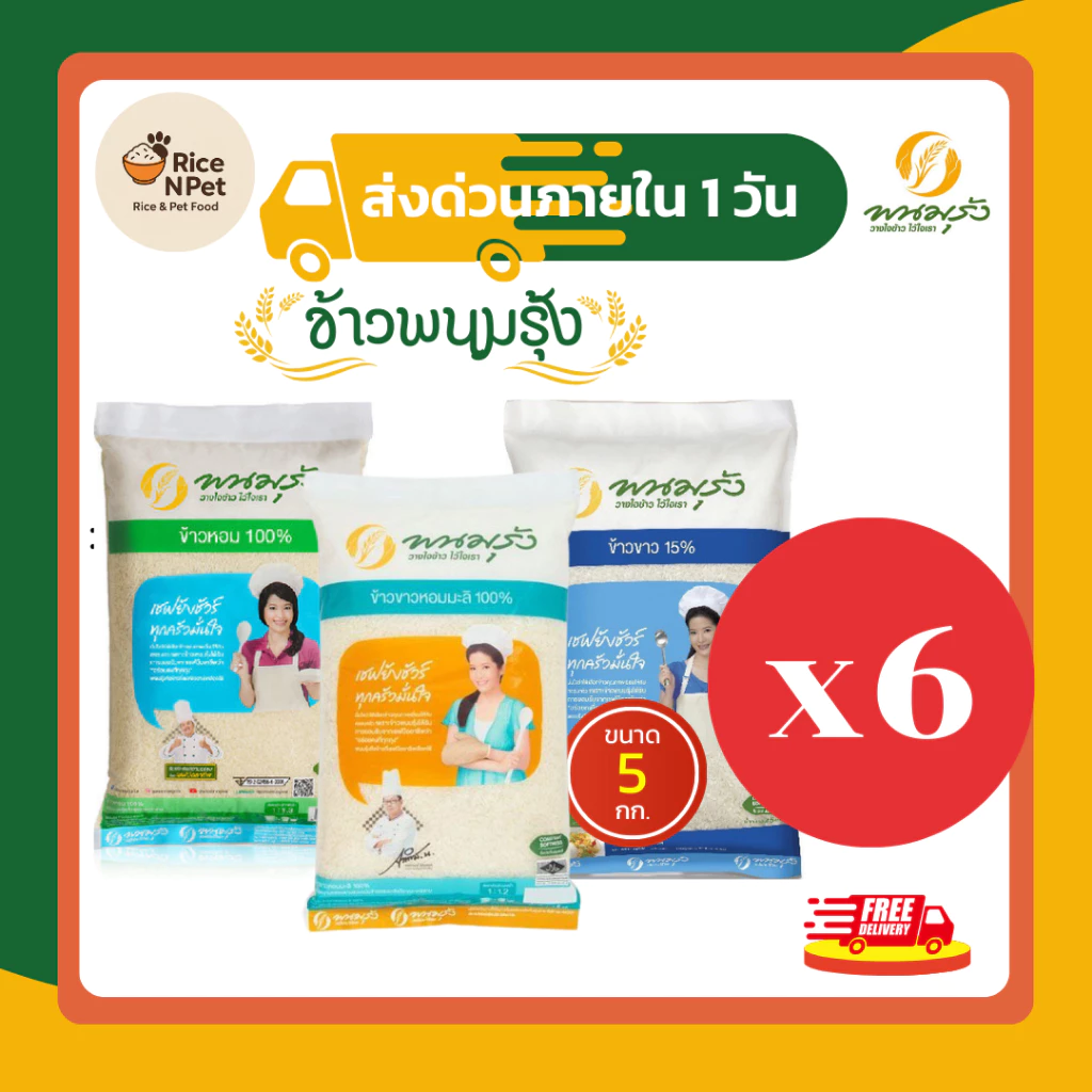 [ส่งฟรี]รวมข้าวตราพนมรุ้งx6 ข้าวหอมมะลิ ข้าวขาว ข้วหอม ข้าวจากนาไทย สด สะอาด คุณภาพดี ข้าวเกรดA