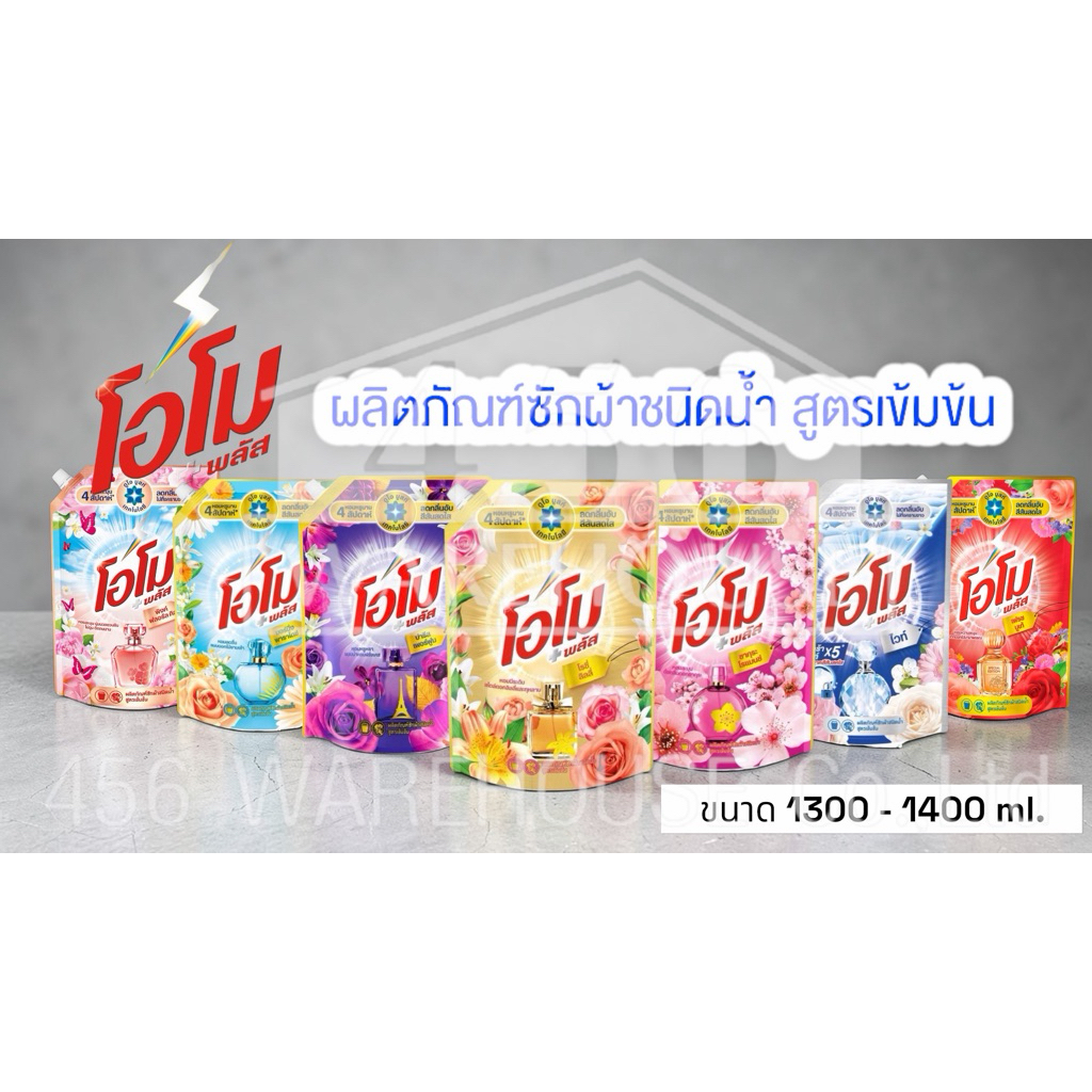 Omo Plus โอโม พลัส น้ำยาซักผ้าชนิดน้ำ สูตรเข้มข้น