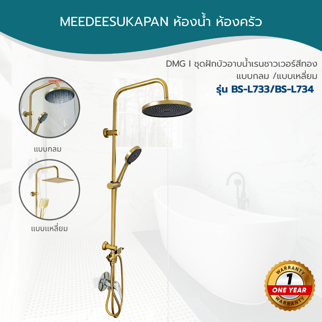 DMG I ชุดฝักบัวอาบน้ำเรนชาวเวอร์ RAIN SHOWER  สีทอง แบบกลม /แบบเหลี่ยม รุ่น BS-L733/BS-L734