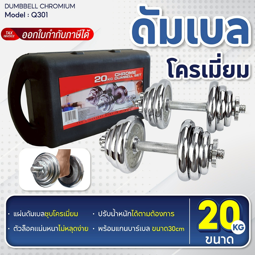 BG Dumbbell ดัมเบลโครเมี่ยม รุ่น Q301 น้ำหนัก 15kg. 20 kg. 30kg. ปรับน้ำหนัก พร้อมกล่อง สร้างกล้ามเน