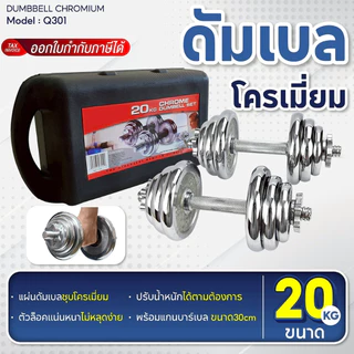 BG Dumbbell ดัมเบลโครเมี่ยม รุ่น Q301 น้ำหนัก 15kg. 20 kg. 30kg. ปรับน้ำหนัก พร้อมกล่อง สร้างกล้ามเนื้อ