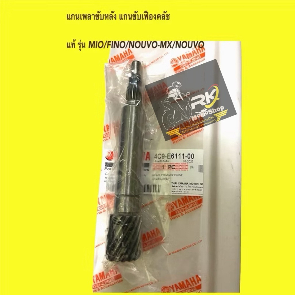 (4C9)แกนเพลาขับหลัง แกนขับเฟืองคลัช แท้ รุ่น MIO/FINO/NOUVO-MX/NOUVO