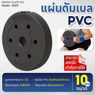 BG แผ่นดัมเบล PVC รุ่น Q307 น้ำหนัก 2.5kg. - 10kg. แผ่นดัมเบล ที่ยกน้ำหนัก บาร์เบล 1แผ่น