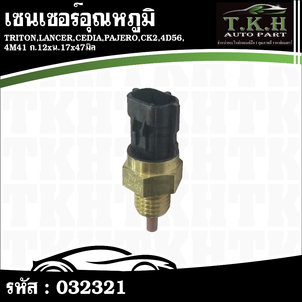 เซนเซอร์อุณหภูมิ TRITON,LANCER,CEDIA,PAJERO,CK2,4D56,4M41 ก.12xน.17x47มิล #032321