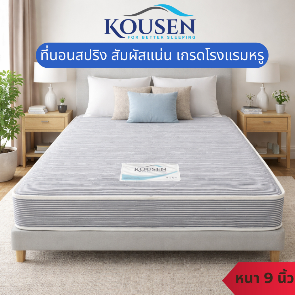 KOUSEN ที่นอนสปริง ที่นอนเกรดโรงแรมหรู ผ้าแจคการ์ดเดินลายริ้วเทา รุ่น GALAXY นุ่มแน่น หนา 9 นิ้ว