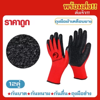 ถุงมือยางเคลือบยางกันลื่นอย่างดี สำหรับทำงานและสวน ป้องกันบาดเจ็บ ถุงมือช่างคุณภาพสูง พร้อมส่ง 12 คู่