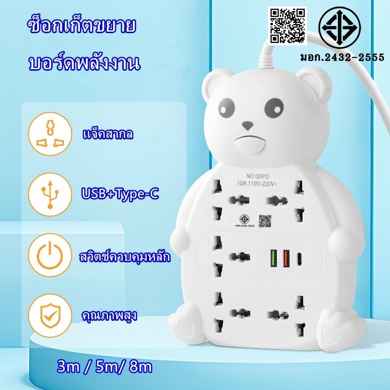 ปลั๊กพ่วง ปลั๊กไฟ มอก หมีน่ารัก ซ็อกเก็ต5ตัว 2USB+PD แจ็คสากล รางปลั๊กไฟปลั้กไฟ ปลั๊กไฟ 2 ขา ปลั๊กไฟusb ปลั๊กอเนกประสงค