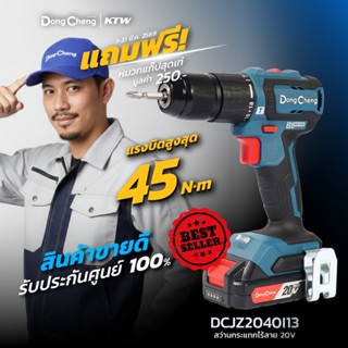 DONG CHENG DCJZ2040I13 สว่านกระแทก 20V แรงบิด 45 NM พร้อมชุด…