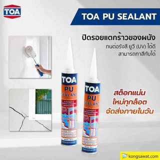 TOA PU Sealant แบบหลอด 310ml. พียูอุดรอยแตกร้าว ทีโอเอ