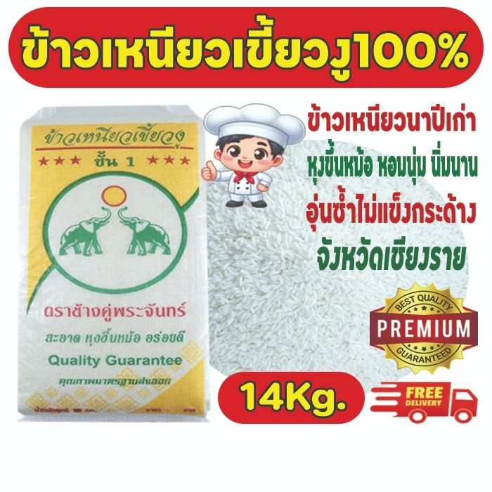 [14 กก.] ข้าวเหนียวเขี้ยวงูเก่า100%ตราช้างคู่พระจันทร์ จังหวัดเชียงราย ขาว หอมนุ่มนิ่มนาน อุ่นซ้ำไม่แข็งกระด้าง#ส่งฟรี