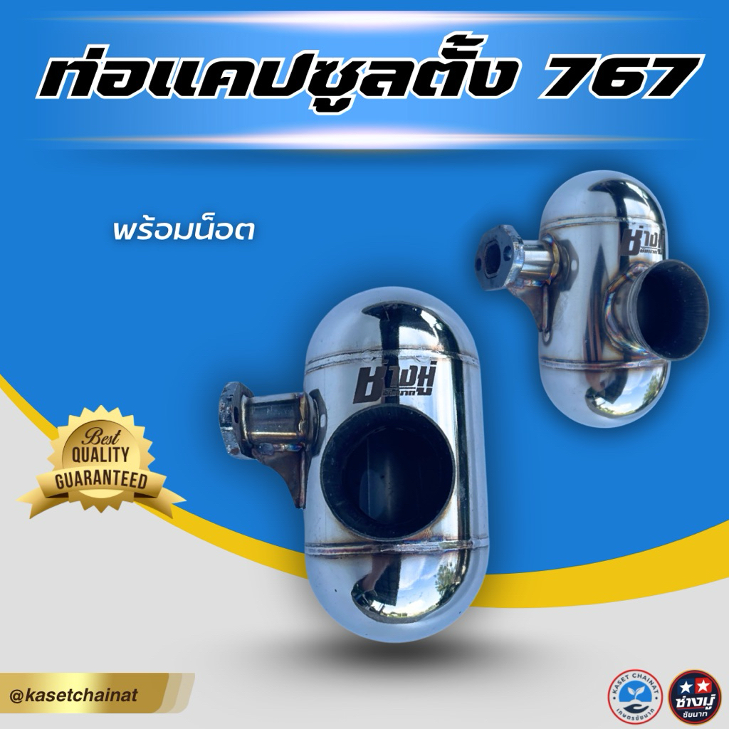 ท่อซิ่ง767 ท่อทรงแคปซูลตั้ง ท่อแต่งเครื่องพ่นยา767