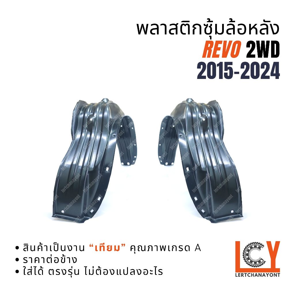 พลาสติกซุ้มล้อหลัง พลาสติกซุ้มล้อ พลาสติกบังฝุ่นหลัง Revo รีโว่ รีโว ลีโว่ ลีไว 2015-2024 ตัวเตี้ย 2WD