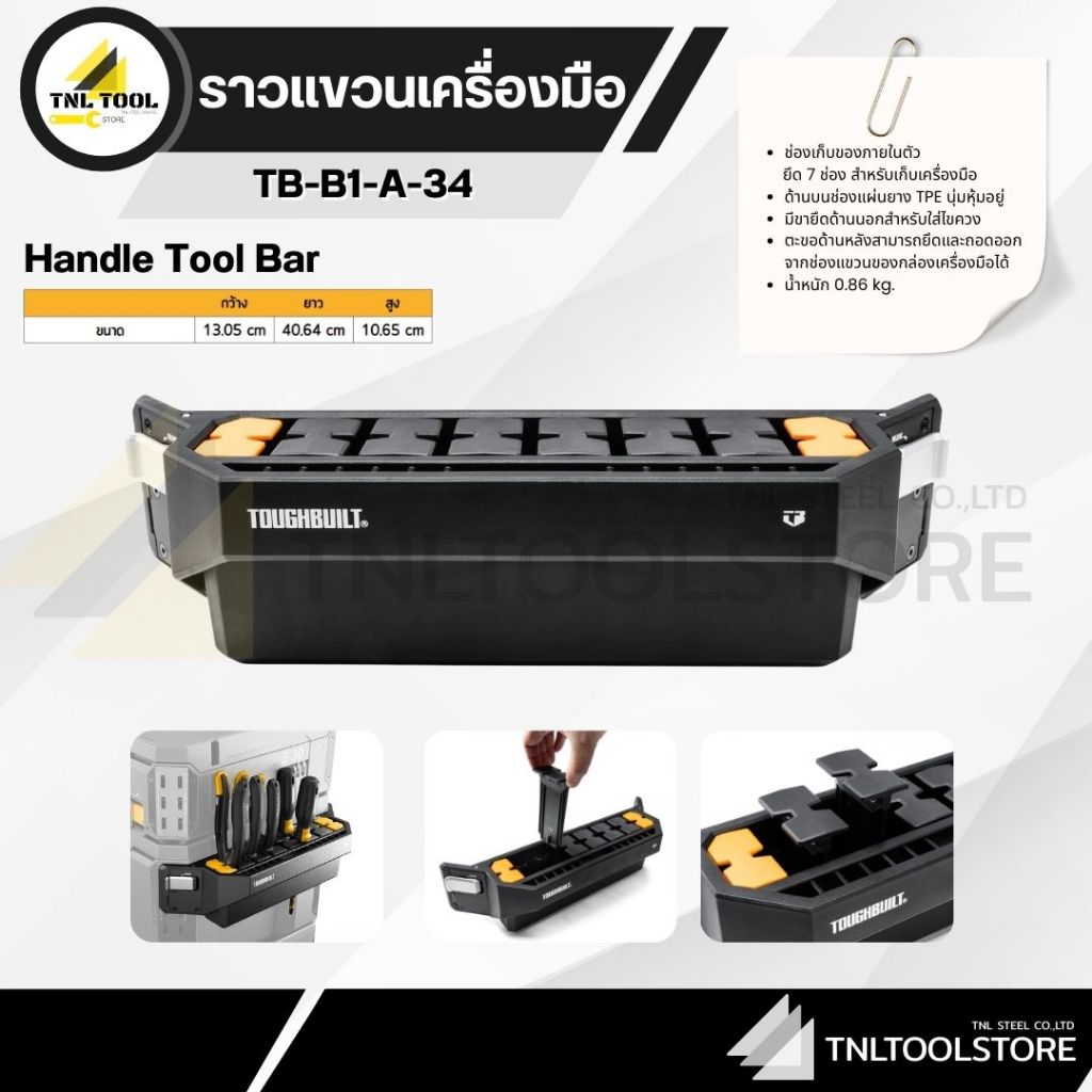 ราวแขวนเครื่องมือแบบเสียบ TOUGHBUILT ( TB-B1-A-34 )