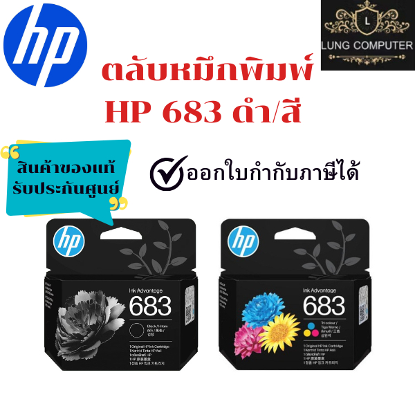 ตลับหมึกพิมพ์ HP 683 Original Ink Advantage Black(สีดำ) / 683 Tri-Color (สี) สินค้าของแท้ พร้อมรับระกันศูนย์