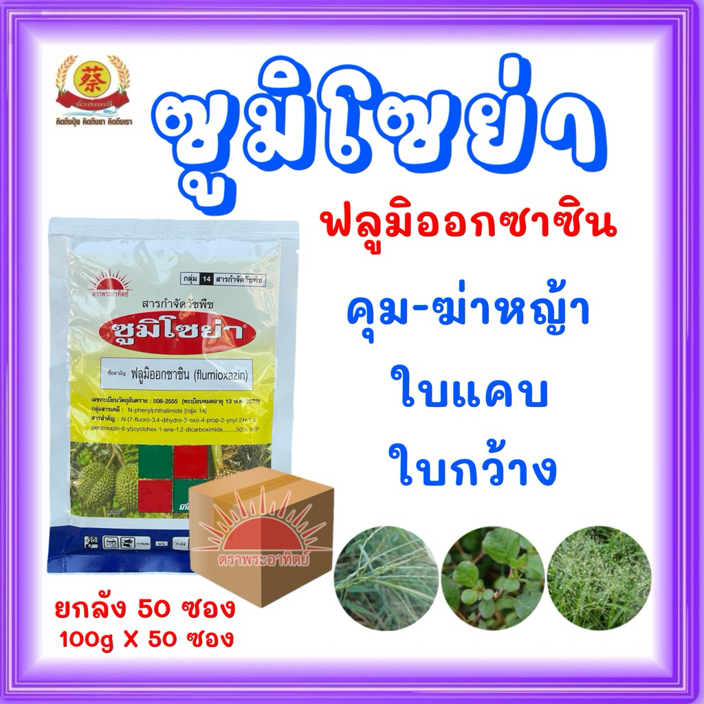 ซูมิโซย่า ฟลูมิออกซาซิน (ยกลัง 100กรัม*50 ซอง) คุมวัชพืชใบแคบและใบกว้างในไร่อ้อย ไร่มัน
