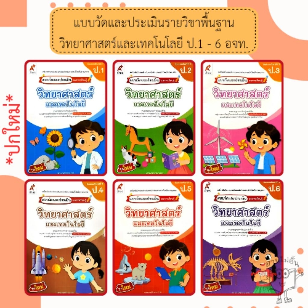 อจท. แบบวัดและบันทึกผลการเรียนรู้ วิทยาศาสตร์และเทคโนโลยี ป.1-6 /อักษรเจริญทัศน์