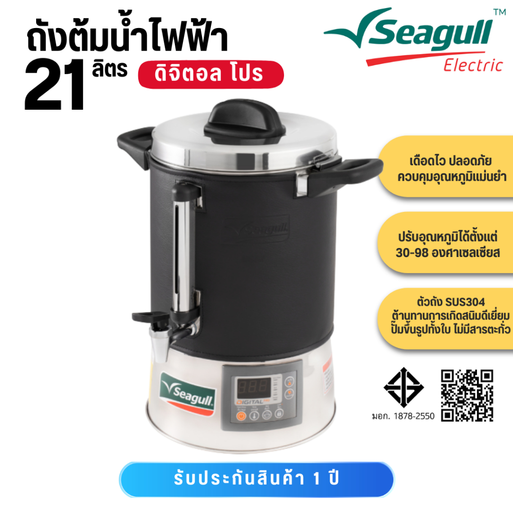 Seagull ถังต้มน้ำไฟฟ้า ถังต้มน้ำร้อน ดิจิตอล 21 ลิตร Digital Pro ตรานกนางนวล 21L (100314829)