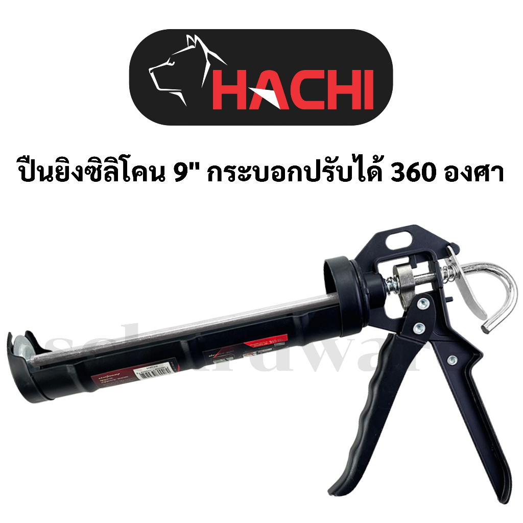 ปืนยิงซิลิโคน ปืนยิงพียู ปืนยิงPU ปืนยิงไส้กรอก ขนาด 9" HACHI