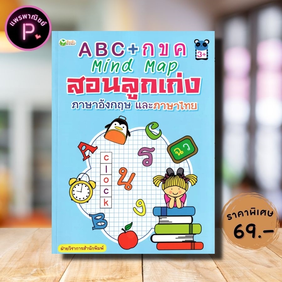 หนังสือ ราคา 135 บาท ABC + กขค Mind Map สอนลูกเก่งภาษาอังกฤษและภาษาไทย : เสริมทักษะเด็ก เตรียมความพร้อม