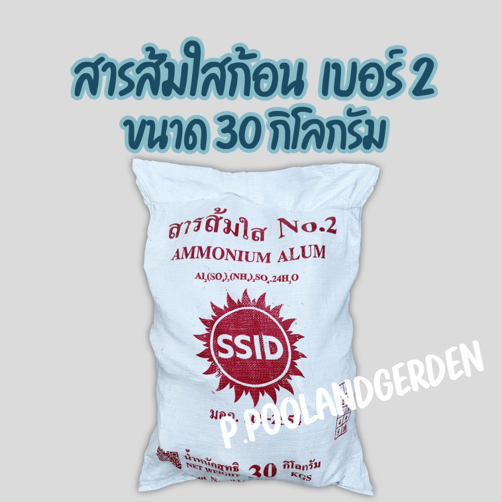 สารส้ม สารส้มใสก้อน เบอร์2 ขนาด 30 กก.ขนาดกลาง มาตรฐาน มอก.