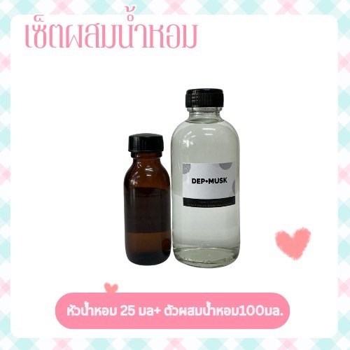 ชุดผสมน้ำหอมและแอลกอฮอล์น้ำผสมน้ำหอม มี หัวน้ำหอม 1 ขวด 25 มล. แอลกอฮอล์ 1 ขวด 100 มล.