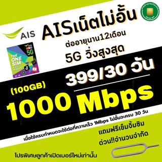 (ส่งด่วน) ซิมเทพ AIS ความเร็วเน็ตไม่อั้นไม่ลดสปีด 4Mbps(เดือน200฿), 8Mbps(เดือน250฿) ,10Mbps(เดือน300฿)+โทรฟรีทุกเครือ